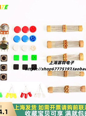 初学者零件包学习套件/按键帽/电阻/LED灯/电位器10/100K/入门级
