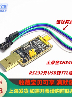 土豪金CH340G RS232升USB转TTL模块转串口中九升级小板 ttl刷机线