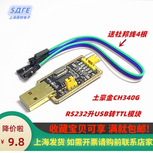 土豪金CH340G RS232升USB转TTL模块转串口中九升级小板 ttl刷机线