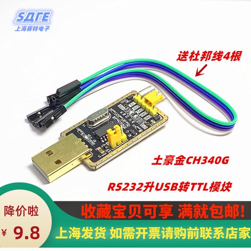 土豪金CH340G RS232升USB转TTL模块转串口中九升级小板 ttl刷机线