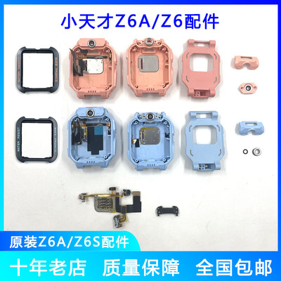适用小天才Z6AZ6S底壳卡槽排线配件W2231AC支架前框全新底框前壳