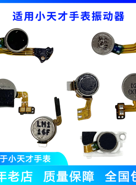 小天才电话手表D3Z5AQZ5PROZ6Z7Z7A振动器马达震动配件