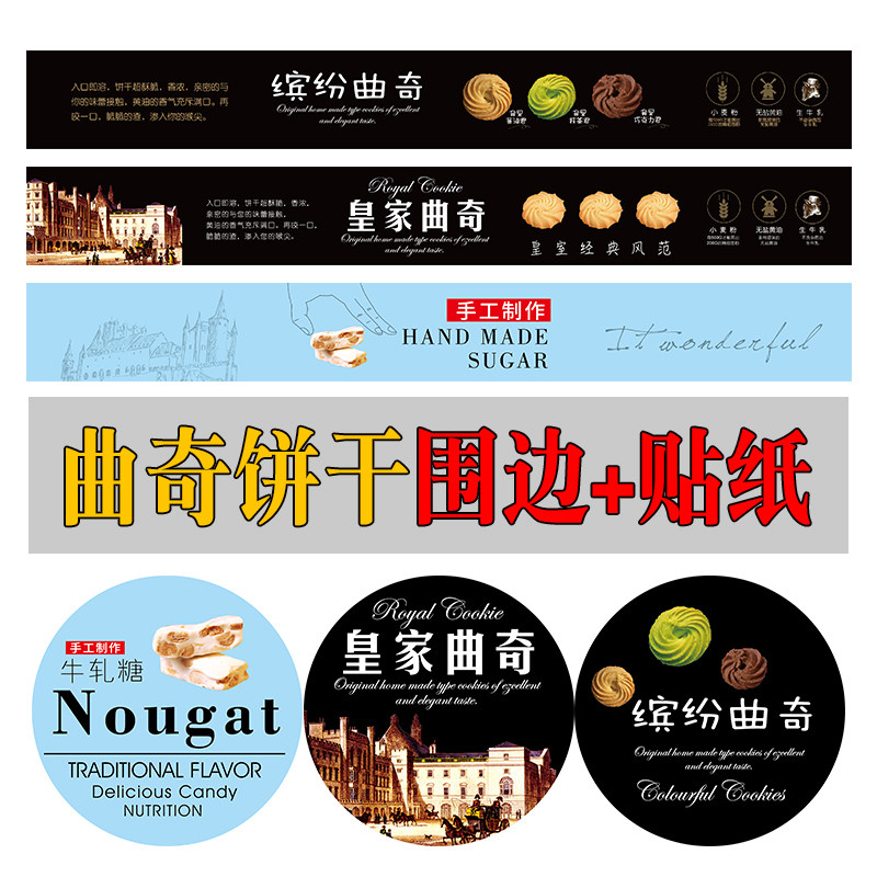 缤纷曲奇标签贴装饰皇家曲奇围边牛轧糖不干胶贴饼干包装盒贴纸