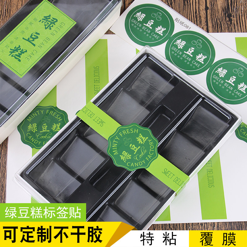 绿豆糕标签贴烘焙包装贴纸包装袋纯手工绿豆冰糕包装盒不干胶贴纸