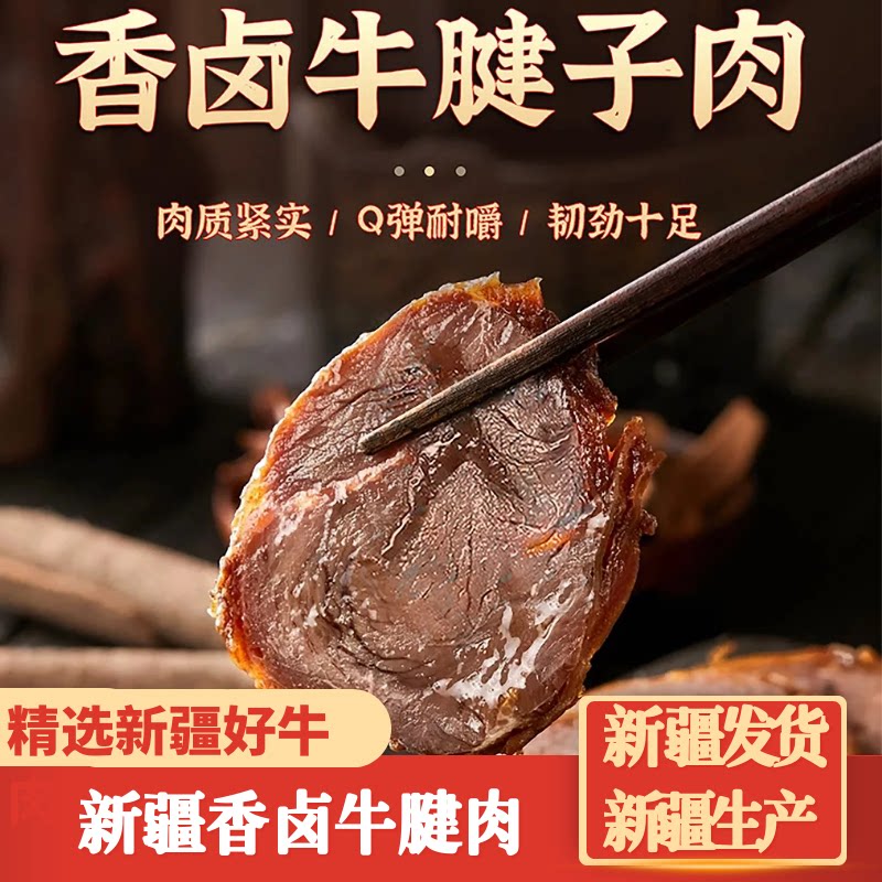 新疆发货五香酱卤牛腱子肉健身即食酱牛肉卤牛肉牛腱子干零食特产