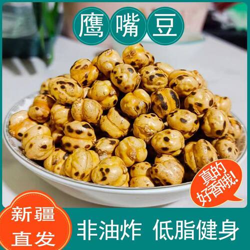 新疆特产香酥烤鹰嘴豆土耳其原味500g熟即食无添加零食无油包邮