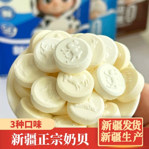新疆特产羊奶片牛奶贝奶片健康零食儿童小孩奶片糖干吃牧民人家