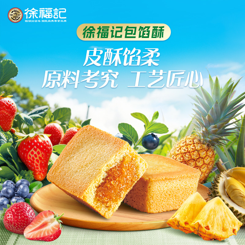 徐福记凤梨酥草莓酥礼盒 夹心酥糕点办公下午茶点心休闲零食小吃