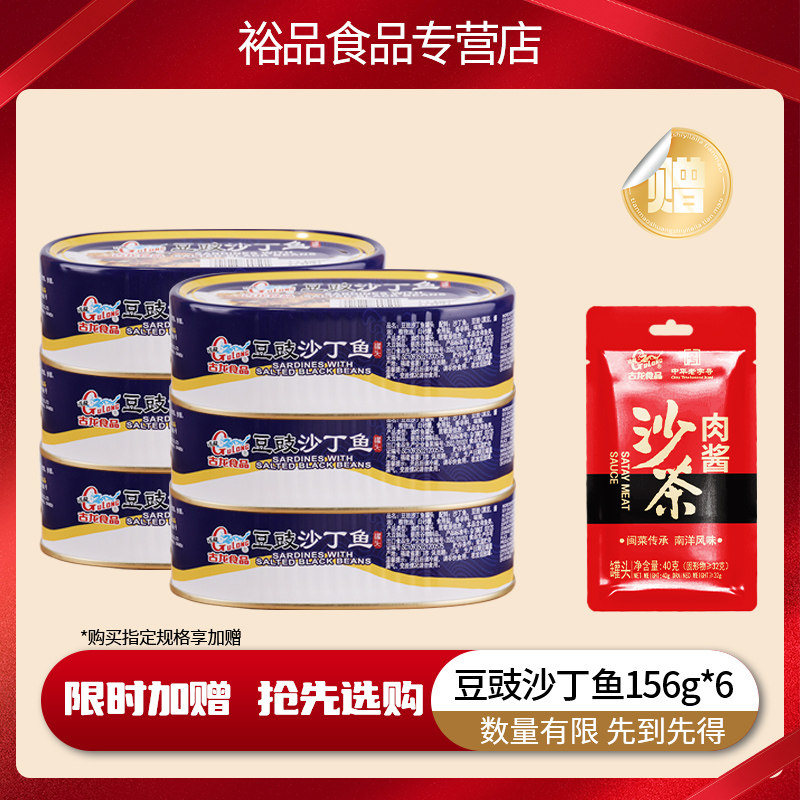 厦门古龙沙丁鱼罐头6罐装 豆豉/香辣156g/120g即食下饭海鲜食品