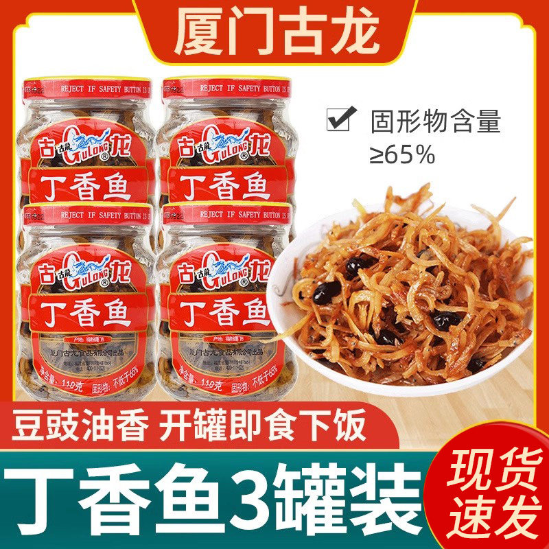 古龙油香丁香鱼罐头110g*3瓶装即食豆豉小银鱼干下饭菜厦门特产