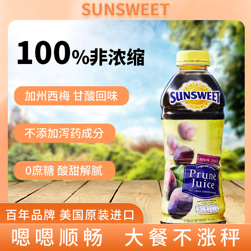 美国sunsweet日光牌西梅进口非浓缩膳食饮品纤维果饮料