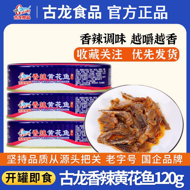 厦门古龙原味/豆豉黄花鱼罐头120g*3罐 户外即食下饭菜海鲜豆豉鱼