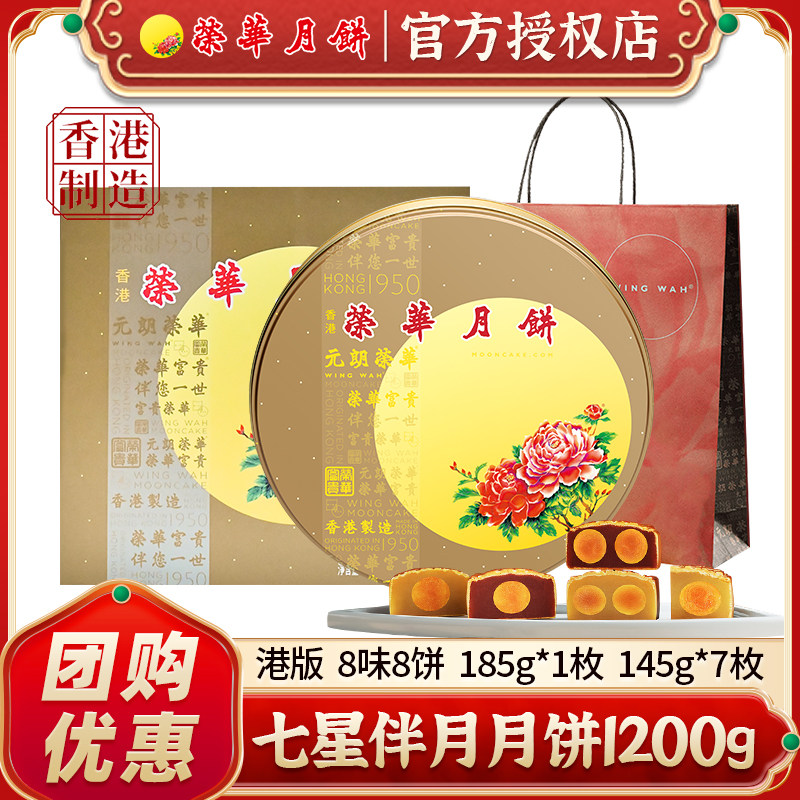 香港制造元朗荣华七星伴月1200g广式中秋月饼礼盒中秋礼品团购