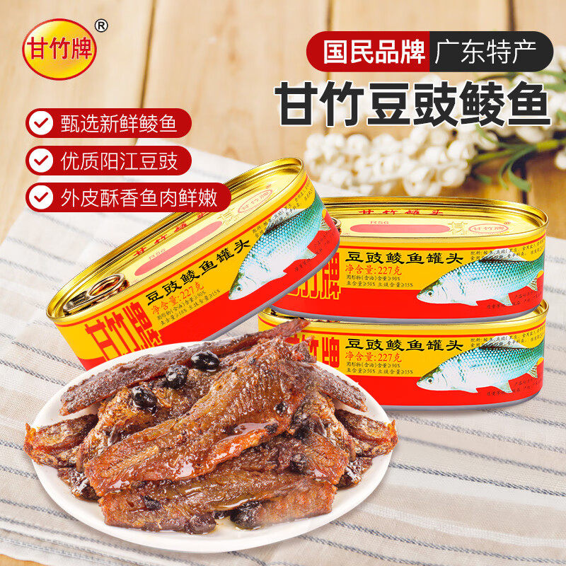 甘竹牌豆豉鲮鱼罐头227g*9罐豆豉鱼罐头鱼干即食下饭菜鱼肉熟食