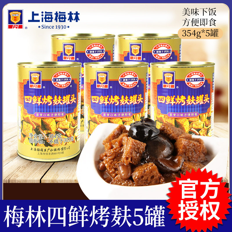 上海梅林四鲜烤麸罐头354g*5罐 即食四喜烤麸面筋凉拌冷菜下饭菜