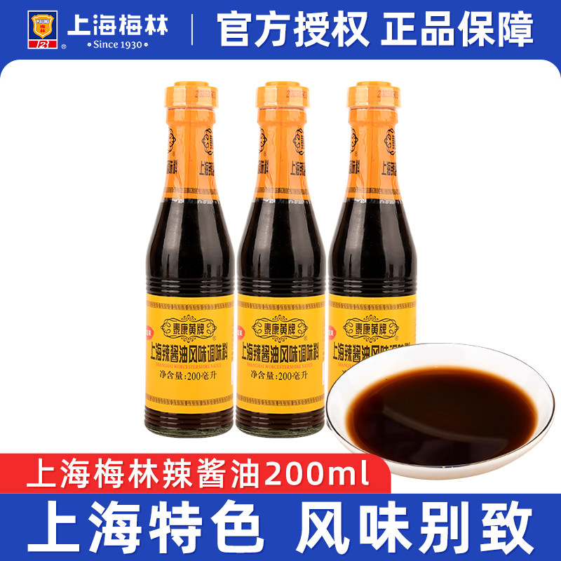 上海泰康黄牌梅林辣酱油200m瓶 家用炸鸡排炸春卷蘸料凉拌酱油