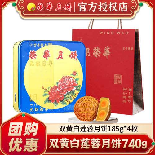 元朗荣华双黄白莲蓉月饼中秋礼盒