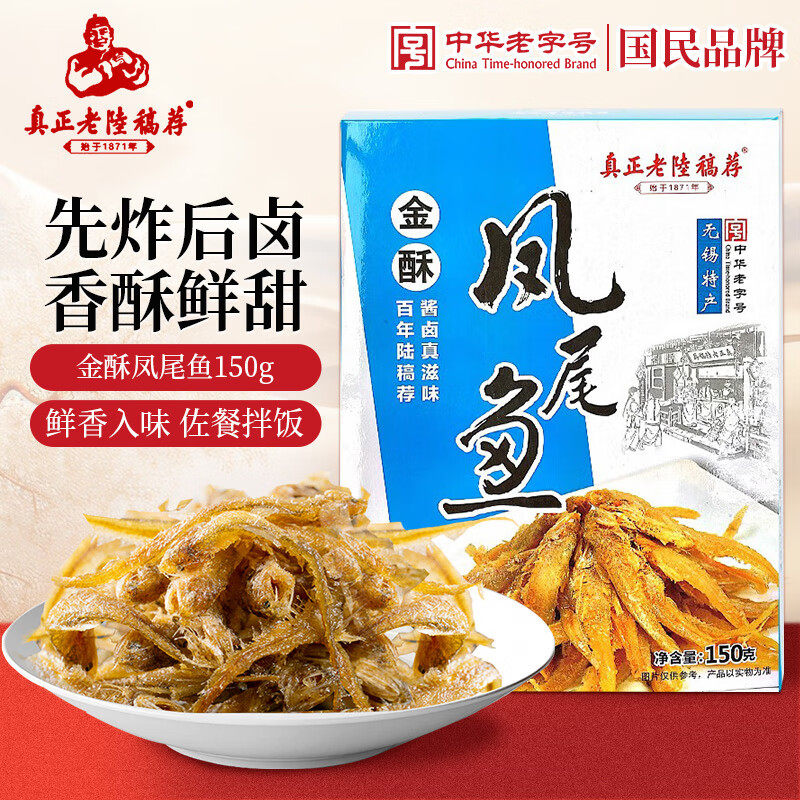 真正老陆稿荐金酥凤尾鱼150g 无锡特产即食香酥小鱼干熟食下饭菜
