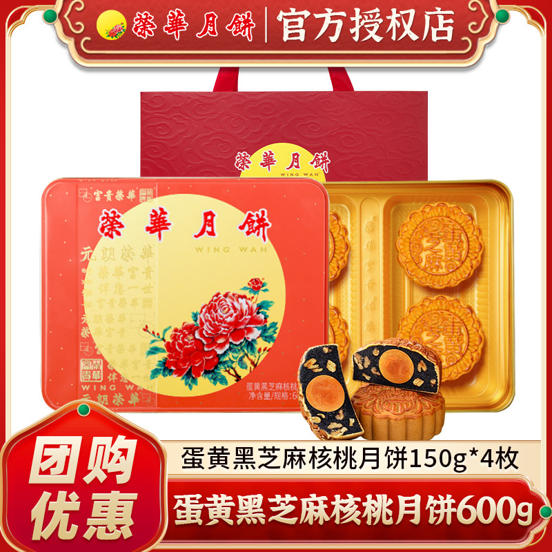 元朗荣华月饼 蛋黄黑芝麻核桃红豆月饼600g礼盒中秋送礼企业团购