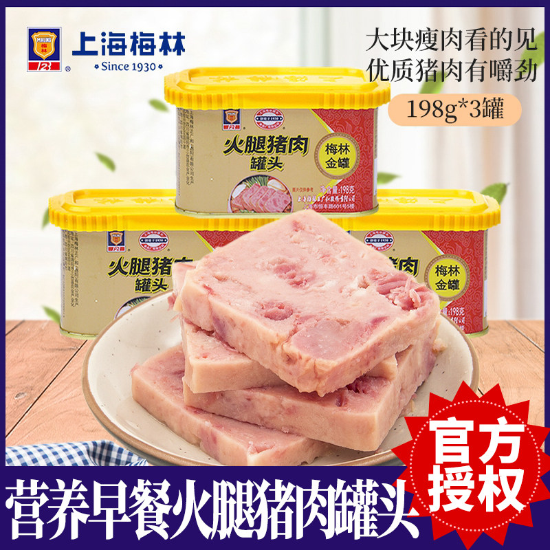 上海梅林火腿猪肉罐头金罐198g*3/340g*3 早餐三明治即食火锅食材