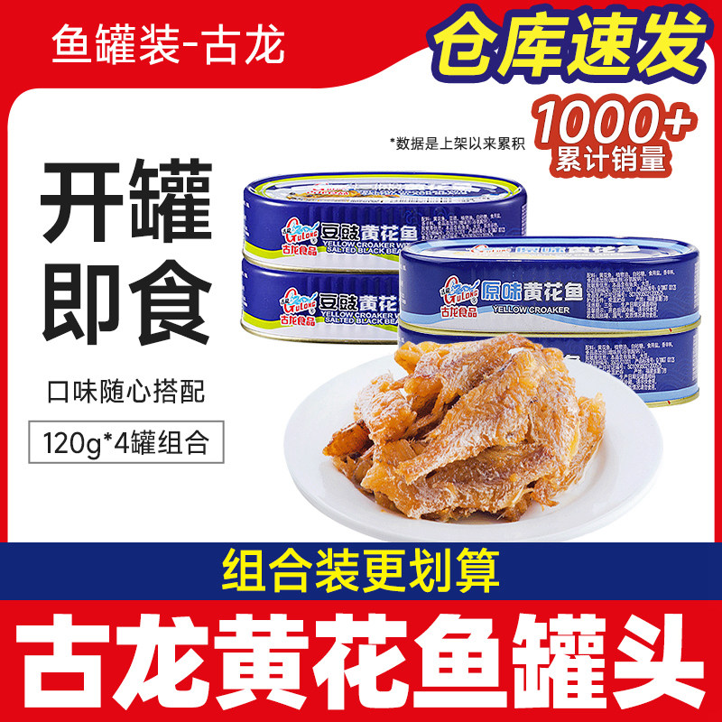 厦门古龙原味/豆豉黄花鱼罐头120g*3罐 户外即食下饭菜海鲜豆豉鱼