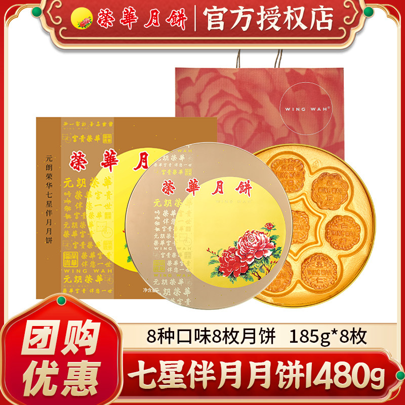 元朗荣华七星伴月月饼礼盒1480g 蛋黄莲蓉月饼广式礼品公司团购