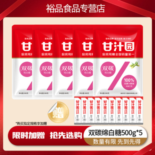 甘汁园健康无硫双碳绵白糖500g食用细砂白糖西点烘焙蛋糕调味