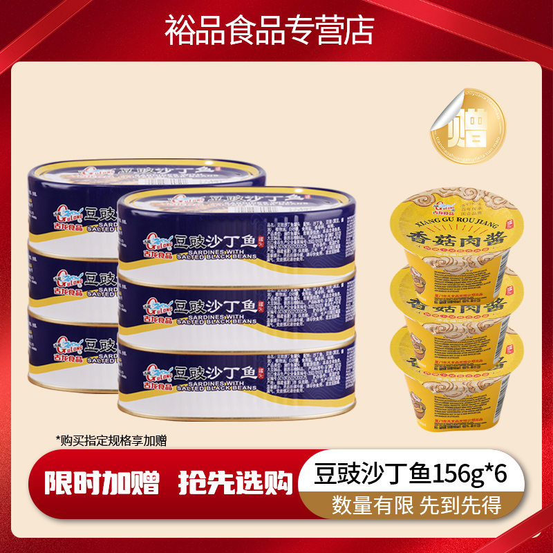 厦门古龙沙丁鱼罐头6罐装 豆豉/香辣156g/120g即食下饭海鲜食品