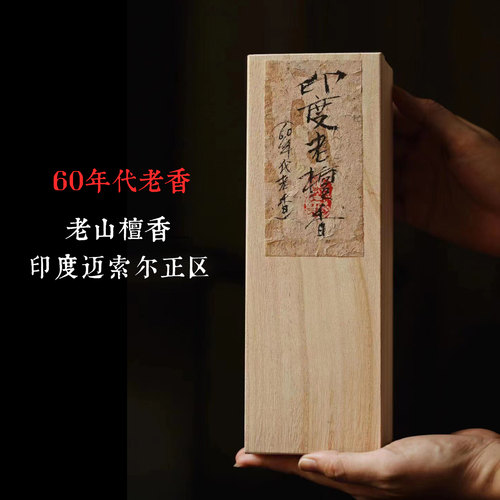 印度老山檀香窖藏老香线香