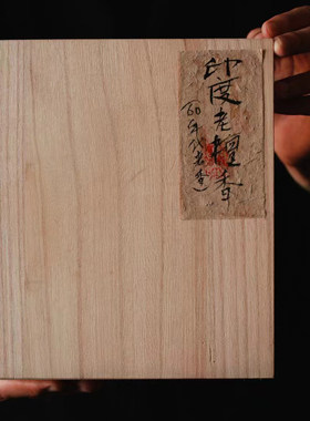 印度迈索尔老山檀香卧香熏香供佛抄经喝茶瑜伽60年代老香500克装