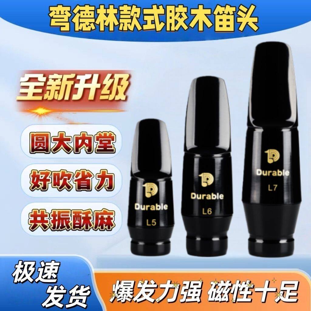 弯德林款正品胶木笛头嘴子吹嘴哨头中音高音次中音萨克斯风管笛头