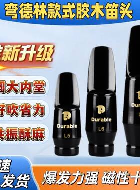弯德林款正品胶木笛头嘴子吹嘴哨头中音高音次中音萨克斯风管笛头