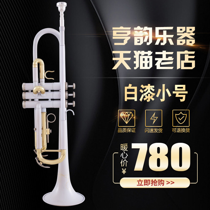 亨韵乐器降B调小号三音小号白漆小号镀金弯设计音色优美包邮