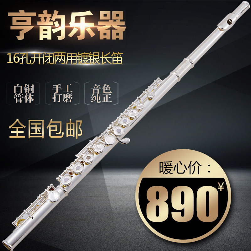 以旧换新亨韵乐器厂家直销C调长笛16孔长笛镀银长笛开闭两用长笛
