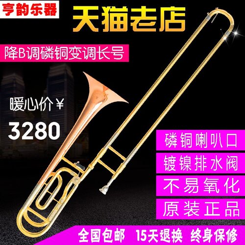 以旧换新亨韵降B调长号变调长号次中音长号磷铜喇叭口厂家直销 - 封面
