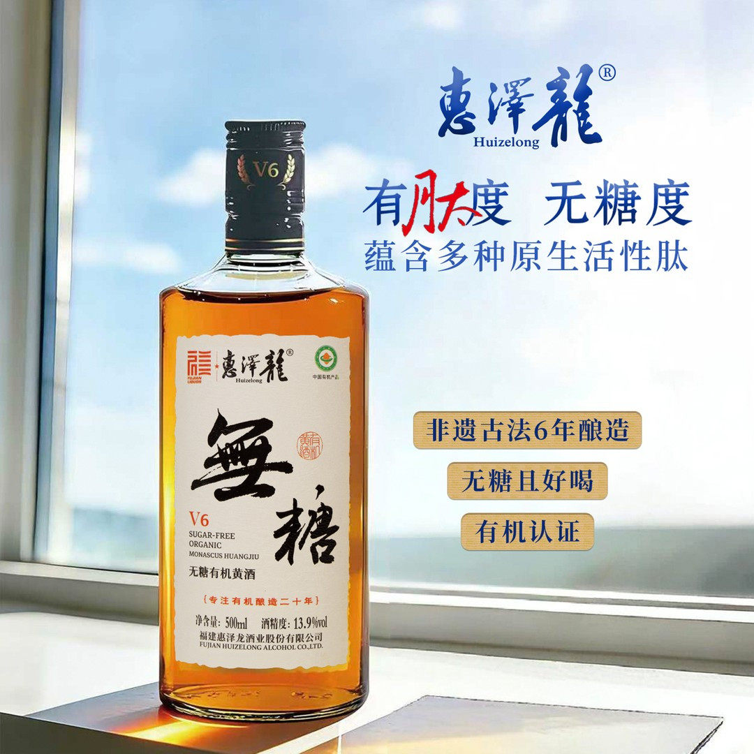 惠泽龙无糖有机黄酒v6纯粮食发酵6年陈酿13.9度正宗老酒
