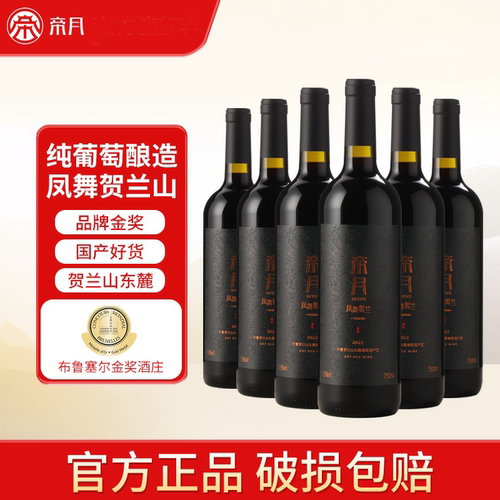 帝月凤舞贺兰赤霞珠黑比诺红酒