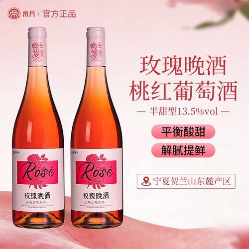 帝月玫瑰晚酒半甜型桃红葡萄酒