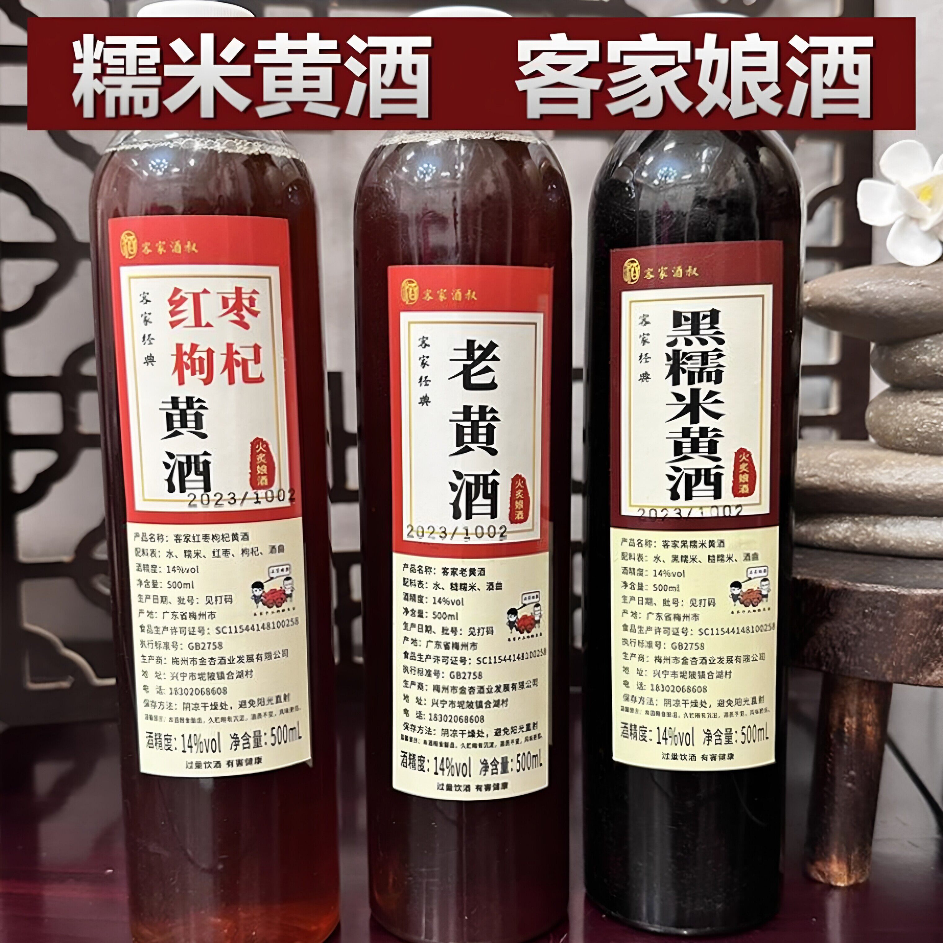梅州客家娘酒老黄酒火炙工艺 14度500ml 红枣枸杞黄酒黑糯米黄酒