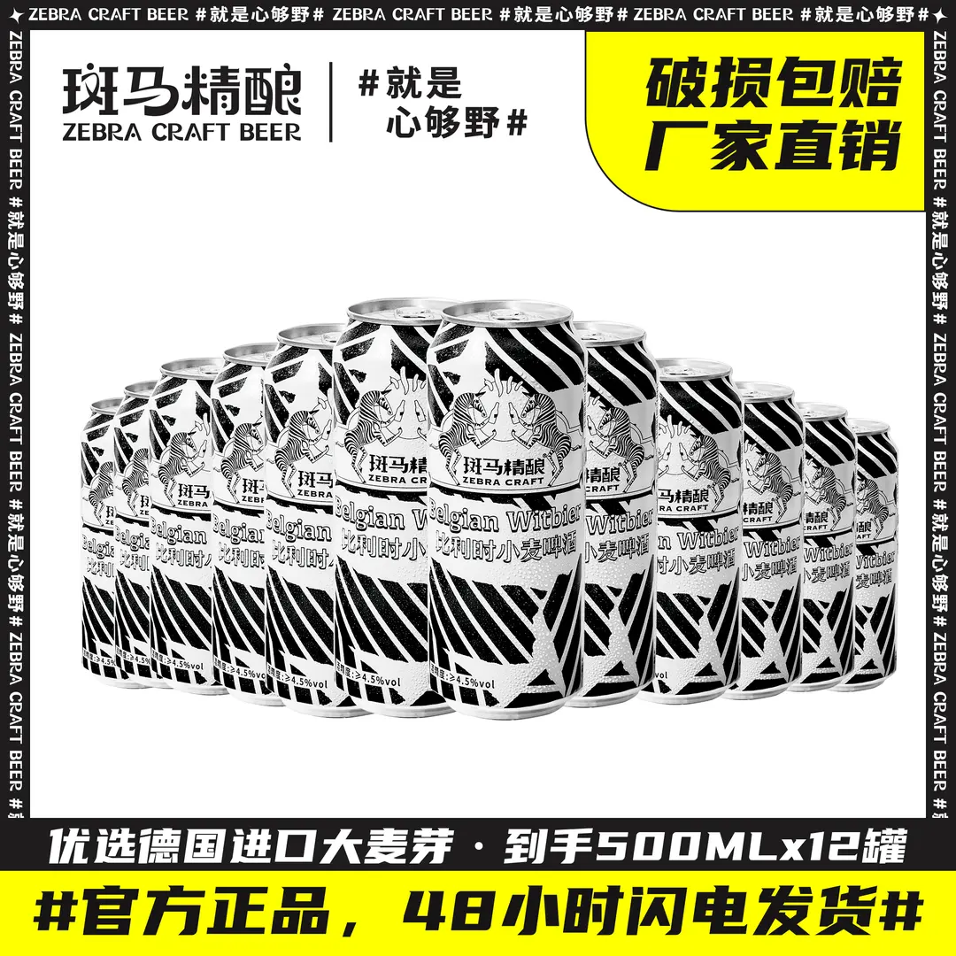 斑马精酿节日狂欢比利时清爽优质发酵酿造烈性啤酒500mlx12罐装