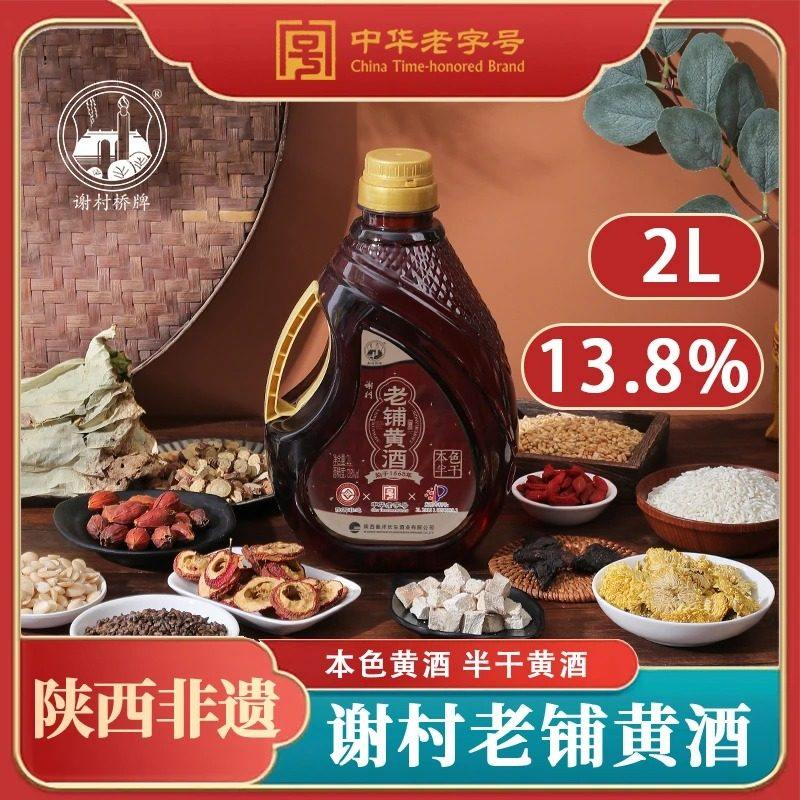 谢村桥 黄酒半干草本黄酒13.8度  2L*2桶 大桶装