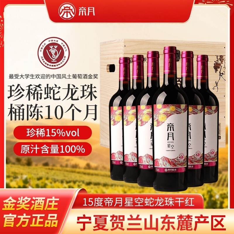 【帝月】宁夏红酒星空蛇龙珠干红葡萄酒高端橡木桶陈酿礼盒750ml