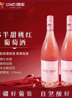 新疆葡萄酒s半甜桃红酒甜型750ml*2微醺酒自饮冰镇女生喝的酒送礼