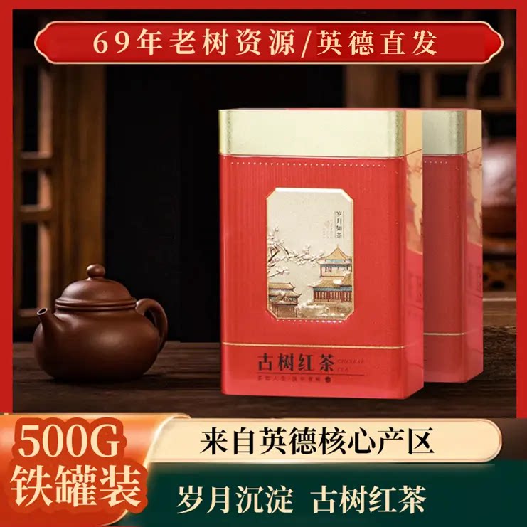 【英德古树红茶】英德红茶蜜香浓郁高山老树工夫红茶250g*2罐