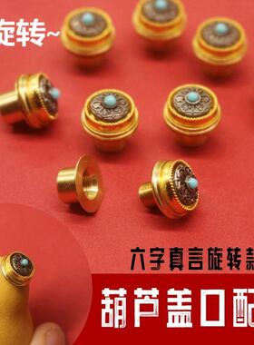 葫芦镶嵌配件镶口旋转铜头鼻烟壶手捻葫芦镶口配件文玩装饰包邮