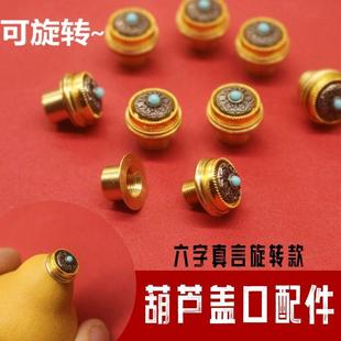 葫芦镶嵌配件镶口旋转铜头鼻烟壶手捻葫芦镶口配件文玩装饰包邮