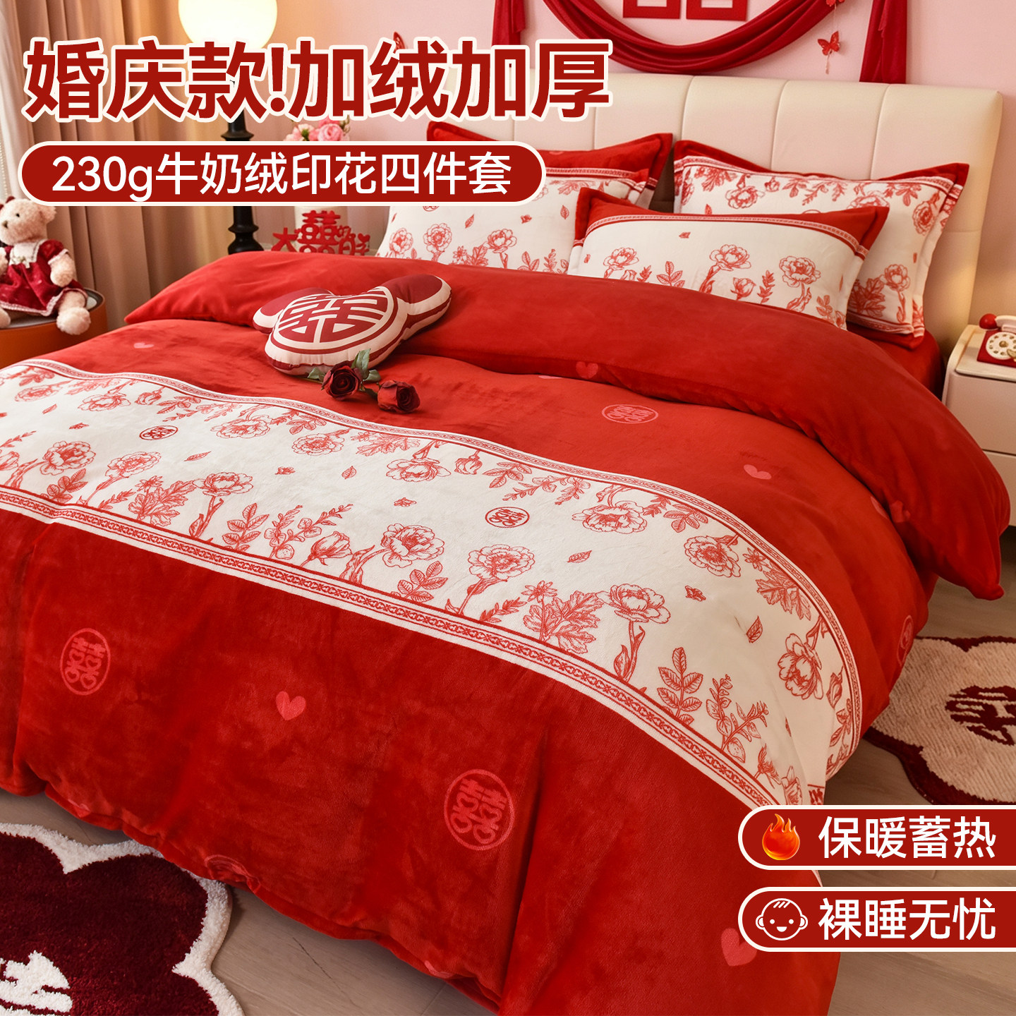 2026新款婚庆牛奶绒印花喜庆大红四件套保暖蓄热加绒婚庆款红色