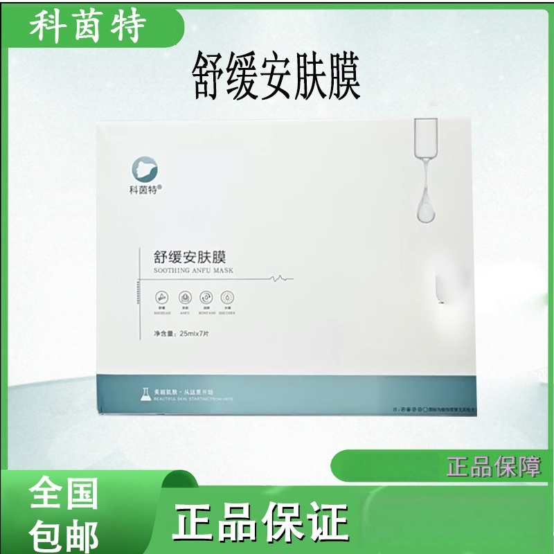 科茵特舒缓安肤膜面膜补水保湿修复退红镇定实体店美容正品