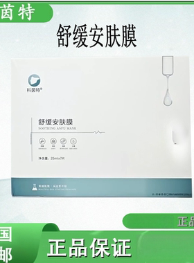 科茵特舒缓安肤膜面膜补水保湿修复退红镇定实体店美容正品