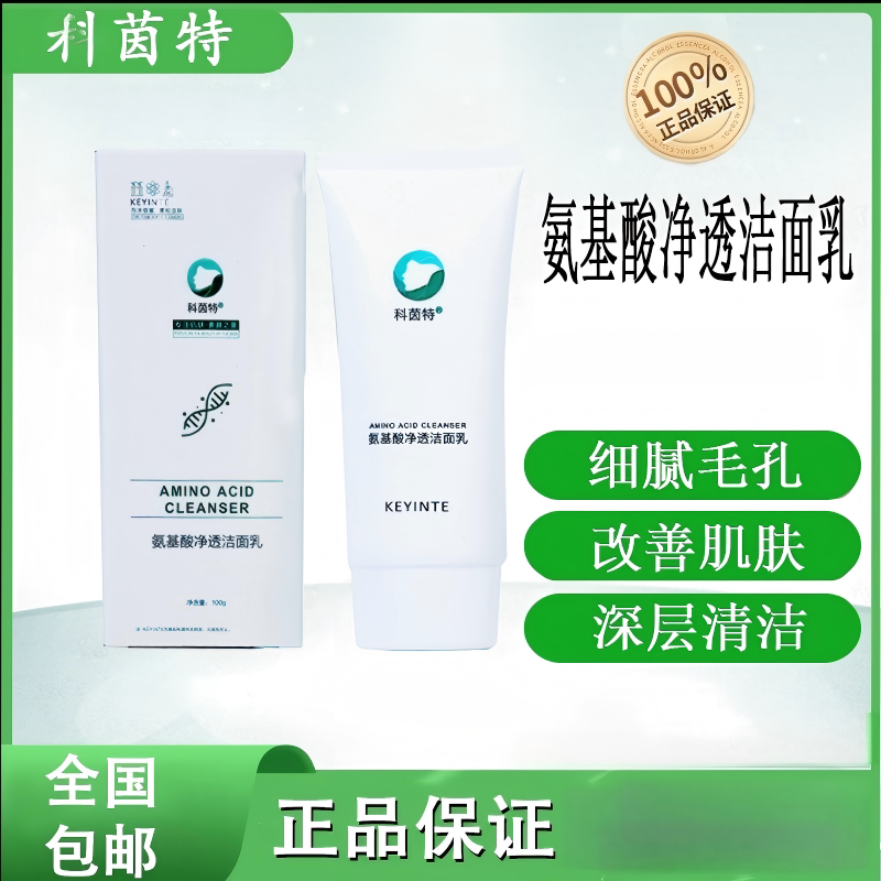科茵特氨基酸洁面乳控油保湿